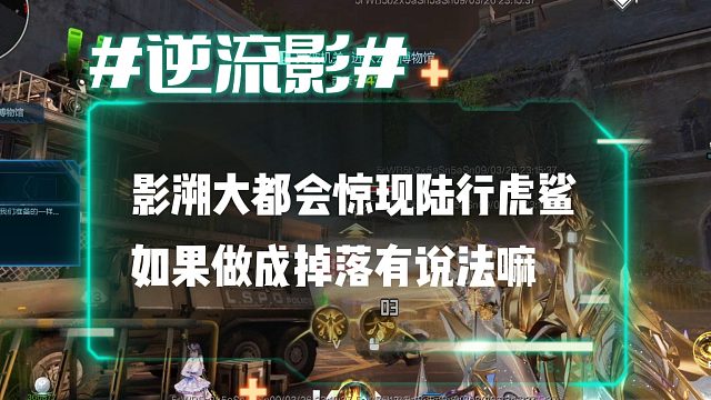 逆流影1226：影溯大都会惊现陆行虎鲨 如果做成掉落有说法嘛