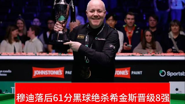 2026英国公开赛！穆迪落后61分黑球绝杀希金斯强势晋级8强