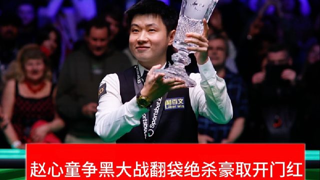 2026英国公开赛！赵心童争黑大战翻袋绝杀豪取开门红