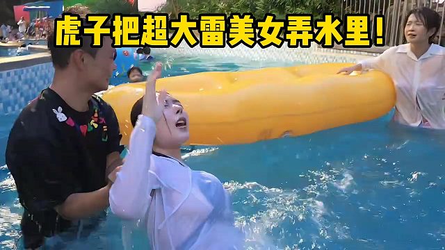 虎子把超大雷美女弄水里！