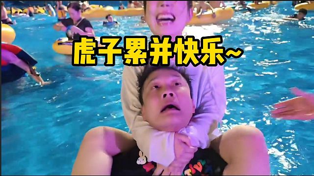 虎子累并快乐~