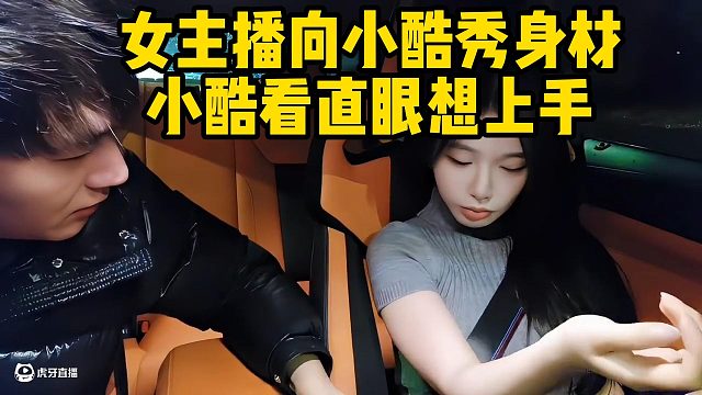 女主播向小酷秀身材小酷看直眼想上手