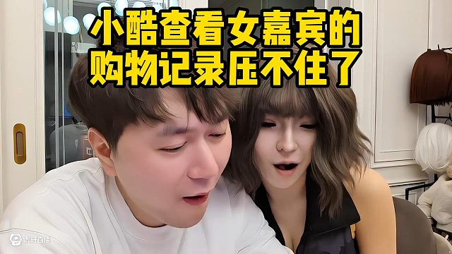 小酷查看女嘉宾的购物记录压不住了