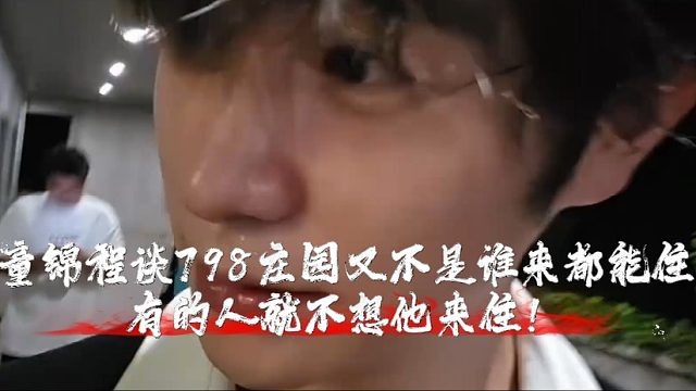 童锦程谈798庄园又不是谁来都能住，有的人就不想他来住！