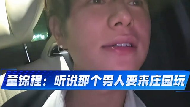 童锦程：听说那个男人要来庄园玩