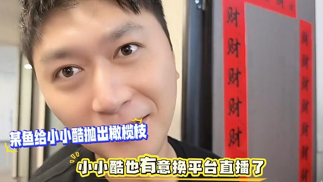 某 鱼打算招揽小小酷，小小酷也有意要走了