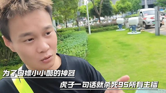 为了白嫖小小酷的神器，虎子一句话就杀死95所有主播