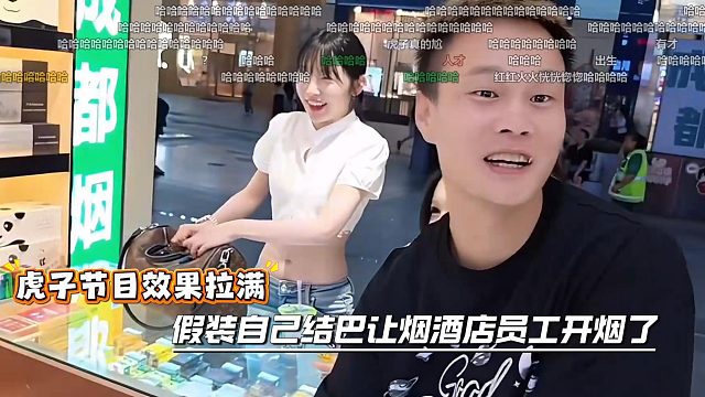 虎子节目效果拉满，假装自己结巴让烟酒店员工开烟了