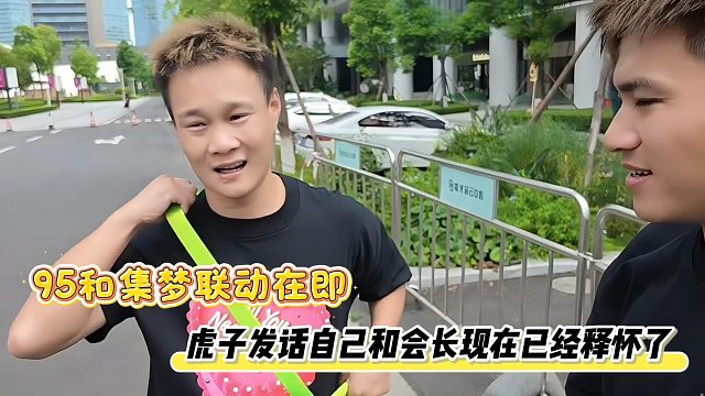 95和集梦联动在即，虎子发话自己和会长现在已经释怀了