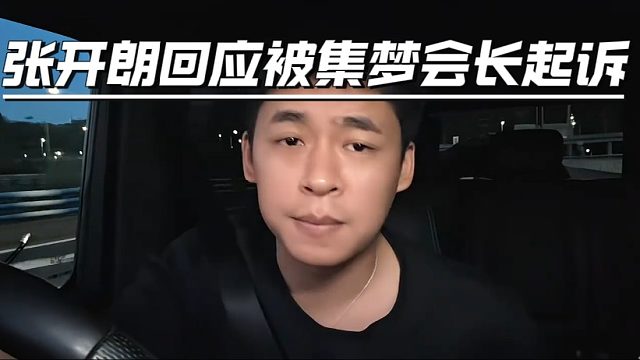 张开朗回应被集梦会长起诉