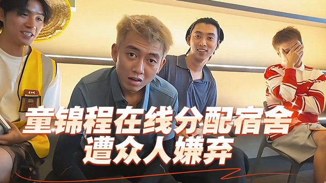 童锦程在线分配宿舍遭众人嫌弃