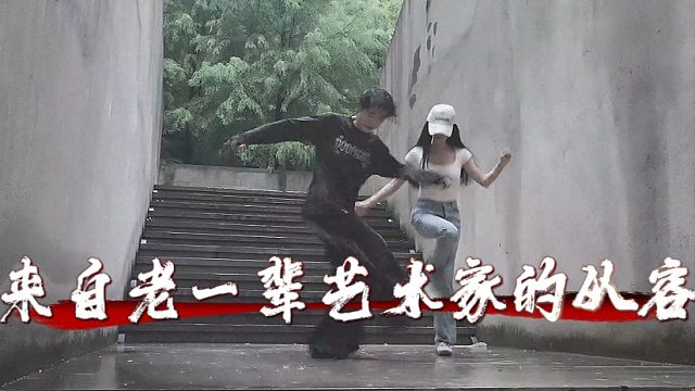 来自老一辈艺术家的从容