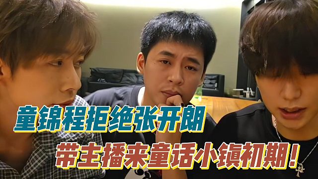 童锦程拒绝张开朗带主播来童话小镇初期！