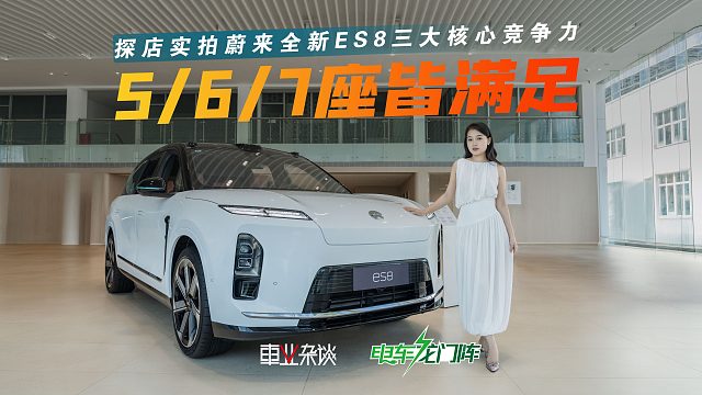 567座全覆盖！探店蔚来ES8大五座版，7.05㎡座舱有多夸张？