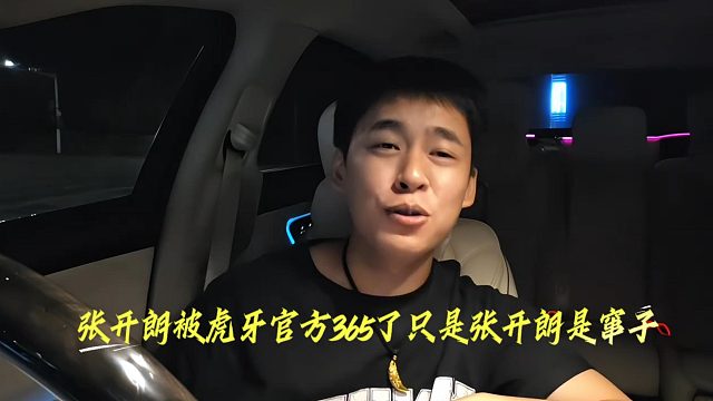 张开朗被虎牙官方365了只因张开朗是窜子