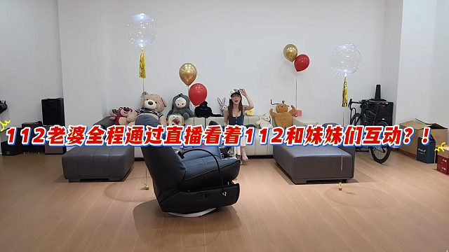 112老婆全程通过直播看着112和妹妹们互动？！