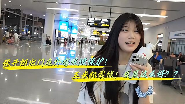 玉米粒震惊张开朗出门都有保镖陪同？！