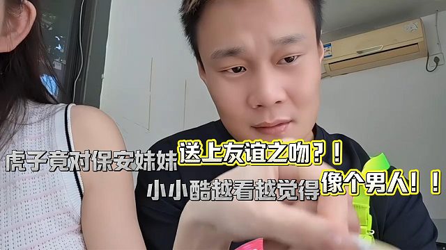 虎子竟亲保安妹妹？小小酷怎么看都觉得像男人！