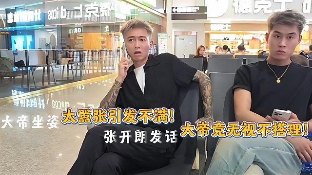大帝嚣张坐姿竟对张开朗毫不搭理！