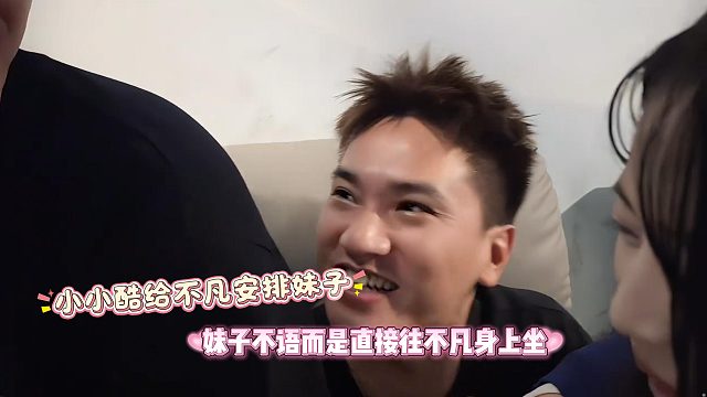 小小酷给不凡安排妹子，妹子不语而是直接往不凡身上坐