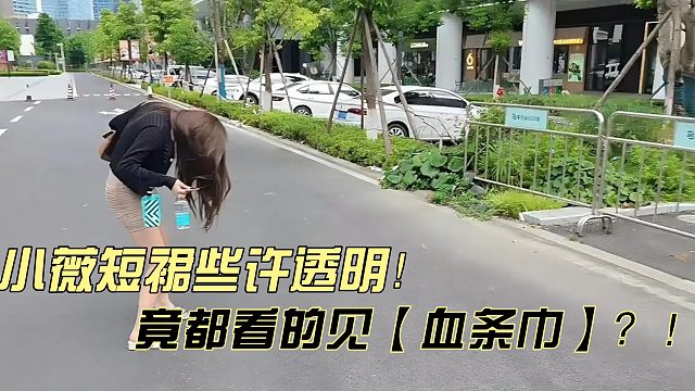 女主播小薇短裙太透？小小酷都看得见【血条巾】！？