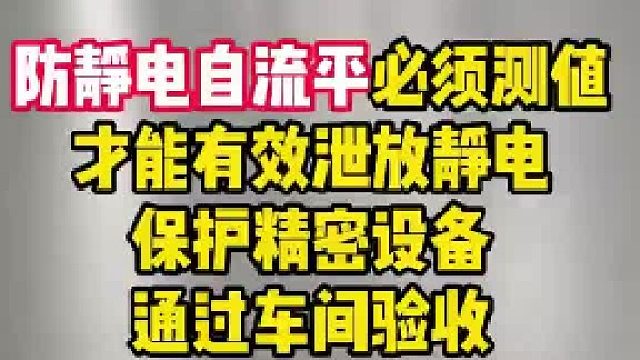 防静电自流平必须测值才能有效泄放靜电保护精密设备通过车间验收