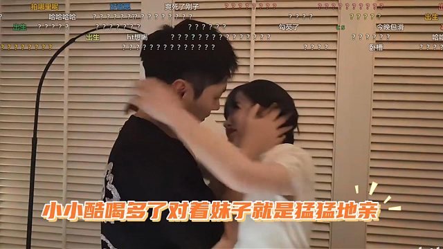 小小酷喝多了对着妹子就是猛猛地亲