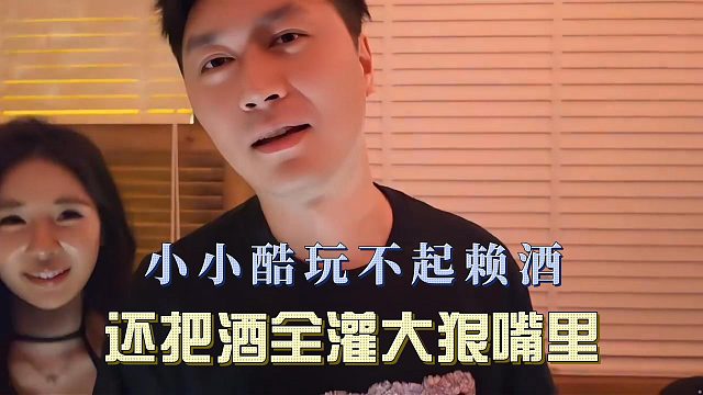 小小酷玩不起赖酒，还把酒全灌大狠嘴里