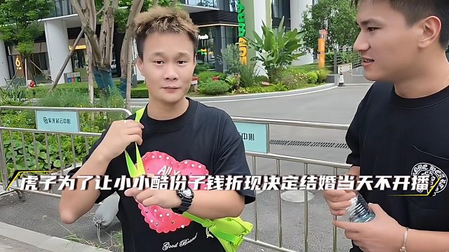 虎子为了让小小酷份子钱折现决定结婚当天不开播