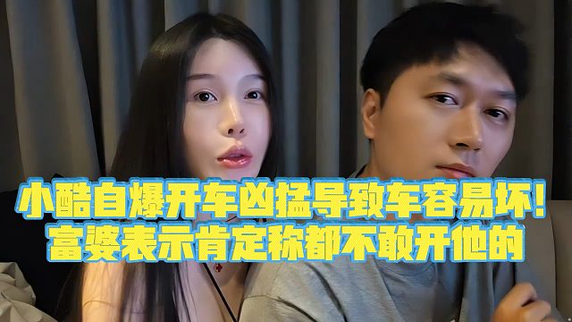 【小小小酷哥】小酷自爆开车凶猛导致车容易坏！富婆表示肯定称都不敢开他的