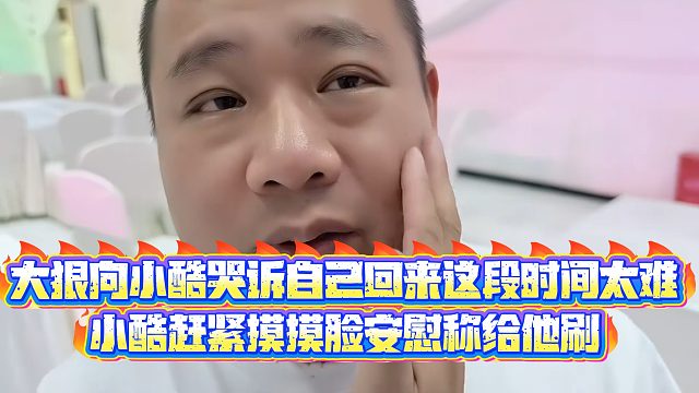 【小小小酷哥】大狠向小酷哭诉自己回来这段时间太难，小酷赶紧摸摸脸安慰称给他刷