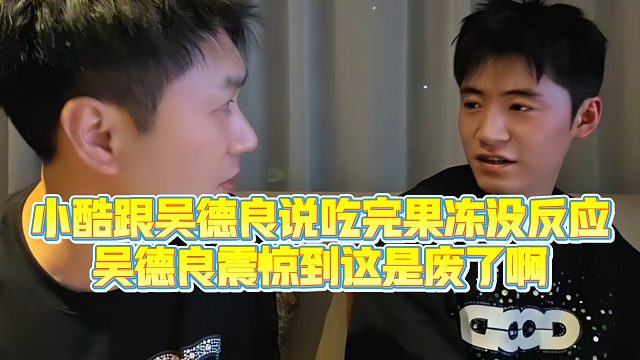 【小小小酷哥】小酷跟吴德良说吃完果冻没反应，吴德良震惊到这是废了啊