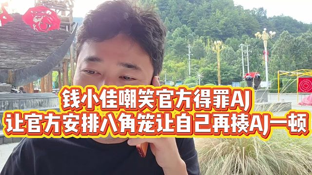 【钱小佳】钱小佳嘲笑官方得罪AJ，让官方安排八角笼让自己再揍AJ一顿