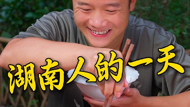 湖南人的一天不论早中晚都要吃辣椒，一天不吃辣走路都打滑