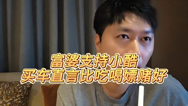 富婆支持小酷买车，直言比吃喝piao赌好