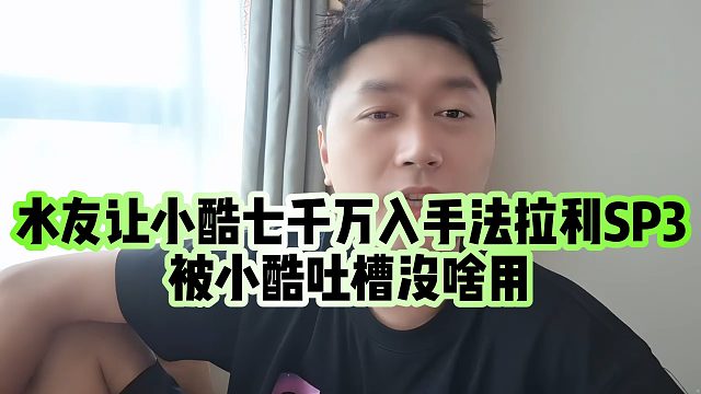 【小小小酷哥】水友让小酷七千万入手法拉利SP3，被小酷吐槽没啥用