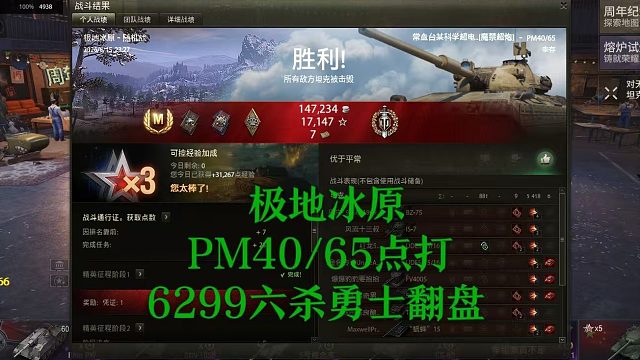 【坦克世界】极地冰原PM40/65点打6299六杀勇士翻盘