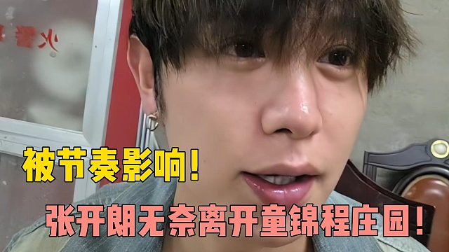 被节奏影响！张开朗无奈离开童锦程庄园！