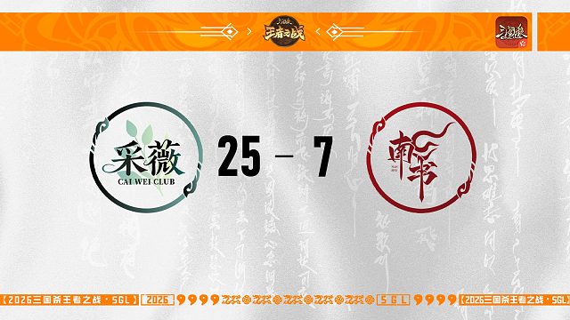 SGL-OL第二赛段第五轮16进8 采薇 VS 南书