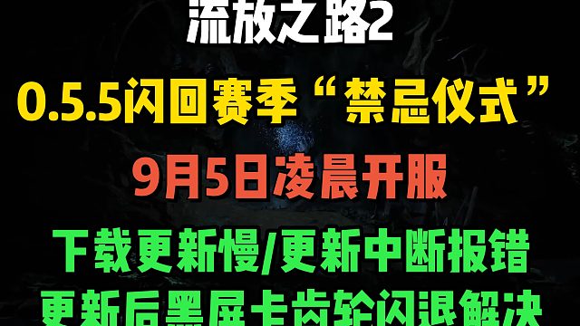 【流放之路2降临】0.5.5闪回赛季 下载更新慢/更新中断报错/无法更新/更新后黑屏卡齿轮闪退有效解