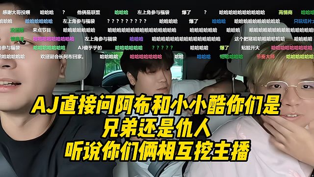 AJ直接问阿布和小小酷你们是兄弟还是仇人！听说你们互挖主播！