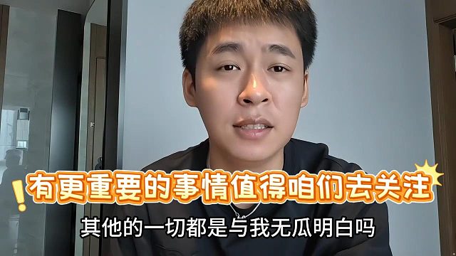 【张开朗】有更重要的事情值得我们去关注!