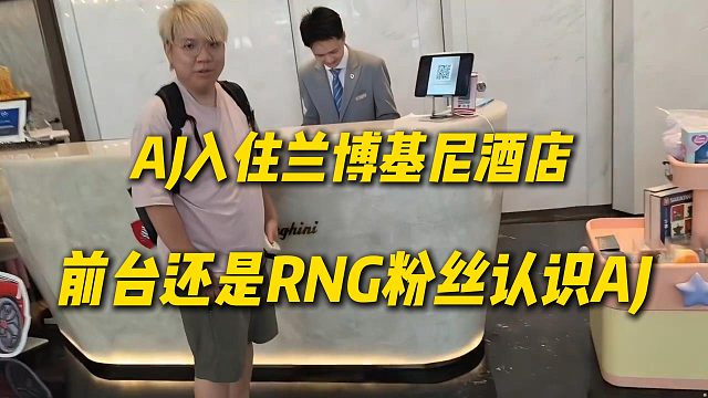AJ入住兰博基尼酒店，前台还是RNG粉丝认识AJ，给他装到了