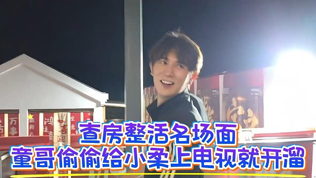 查房整活名场面，童哥偷偷给小柔上电视就开溜