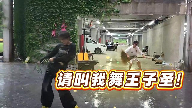 【子圣】请叫我舞王子圣