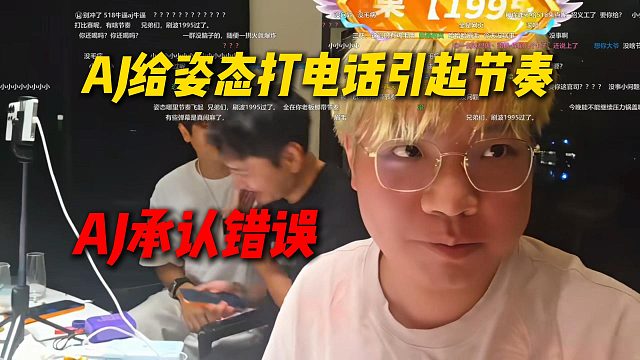 AJ给姿态打电话引起节奏，AJ在直播间承认错误，也算给态爷顶了观时和弹幕
