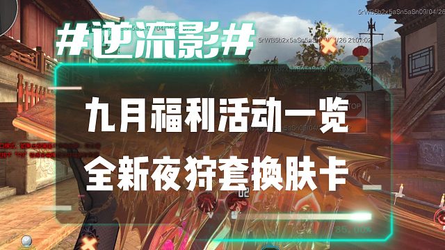 逆流影1227：9月福利活动一览！10号版本更新 21号全新夜狩套换肤卡