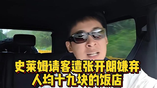 史莱姆请客遭张开朗嫌弃，人均十九块的饭店