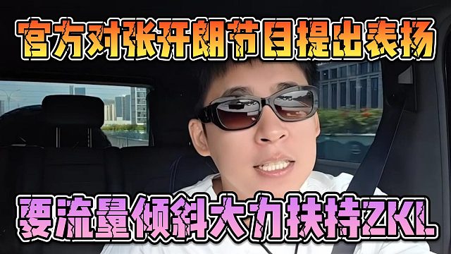 官方对张开朗节目提出表扬，要流量倾斜大力扶持ZKL
