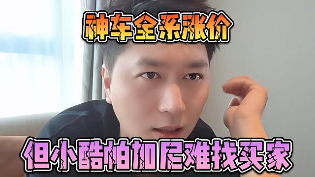 神车全系涨价，但小酷帕加尼难找买家
